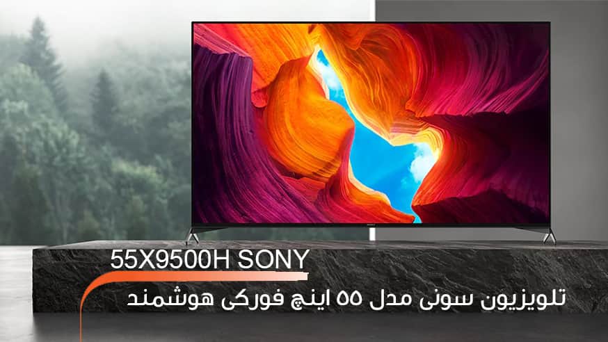 ویدیوی تلویزیون سونی 55 اینچ فورکی هوشمند 55X9500H Sony فیلم